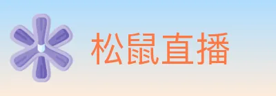 松鼠直播 logo